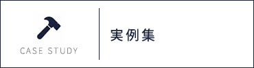 実例集