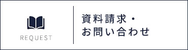 資料請求/お問い合わせ