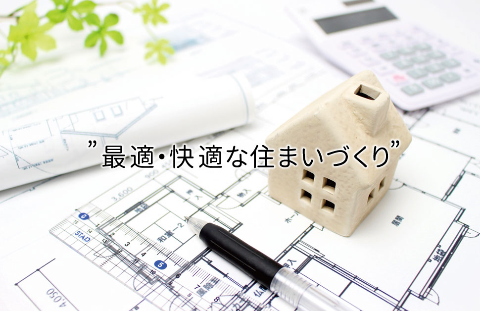 私たちの家づくりについて